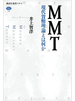 cover image of ＭＭＴ　現代貨幣理論とは何か